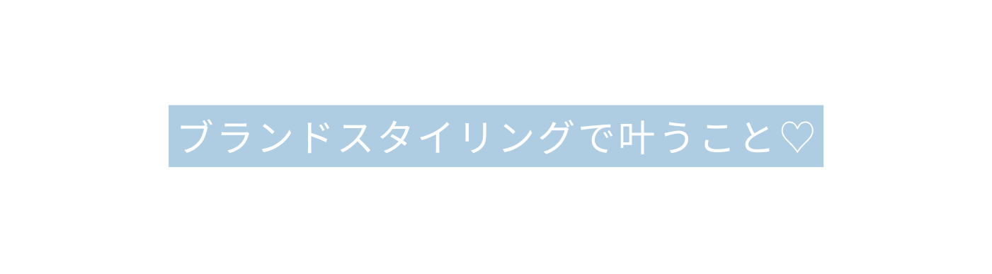 ブランドスタイリングで叶うこと