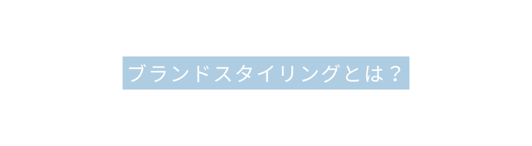 ブランドスタイリングとは