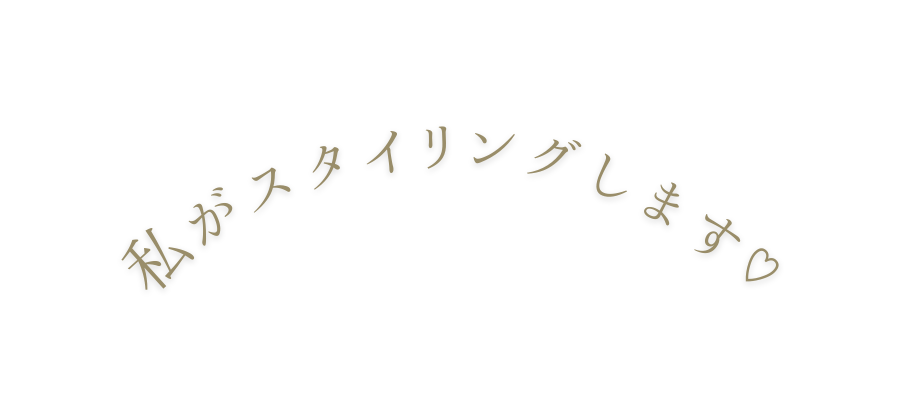 私がスタイリングします