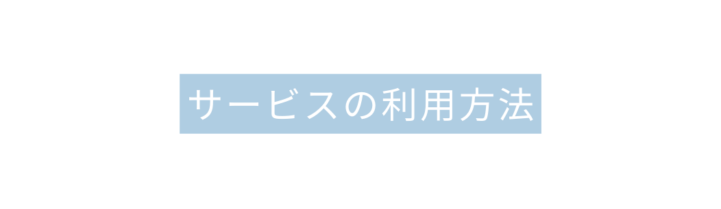 サービスの利用方法