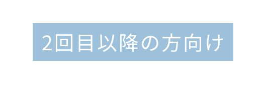 2回目以降の方向け