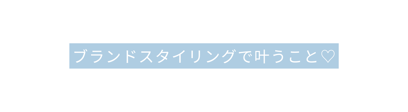 ブランドスタイリングで叶うこと