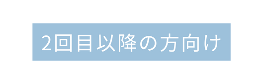 2回目以降の方向け