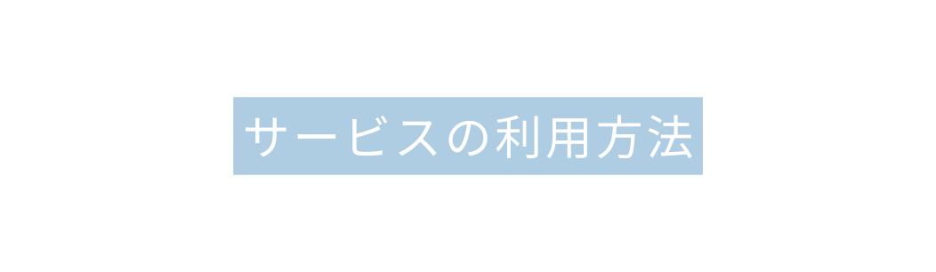 サービスの利用方法